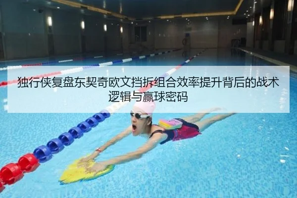 独行侠复盘东契奇欧文挡拆组合效率提升背后的战术逻辑与赢球密码